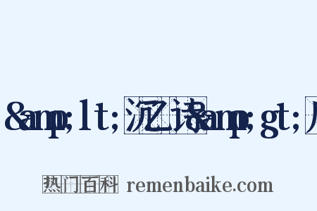 &amp;lt;沉乙盦诗&amp;gt;序是什么意思的图片